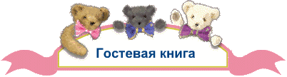 Гостевая книга