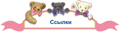 Ссылки