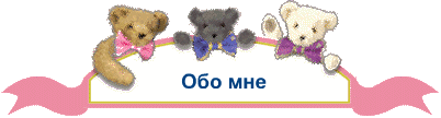 Обо мне