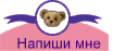 Напиши мне