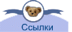 Ссылки