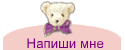 Напиши мне