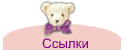 Ссылки