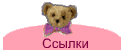 Ссылки